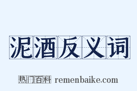 泥酒反义词是什么意思的图片